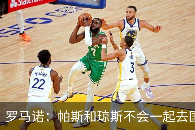 罗马诺：帕斯和琼斯不会一起去国米 科莫将与皇马会面仍握主动权