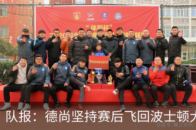队报：德尚坚持赛后飞回波士顿大本营，法国队训练推迟1小时